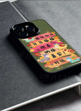 苹果17promax马年对联横幅玻璃手机壳马年新年祝福有钱适用苹果华为三星S25ULTRAmate80proVIVOY300IQOO15