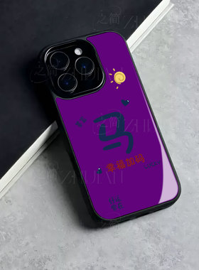 苹果17promax马年幸福加码玻璃手机壳马年新年祝福有钱适用苹果华为mate80pro真我GT7IQOOZ10TURBOVIVOY300PR