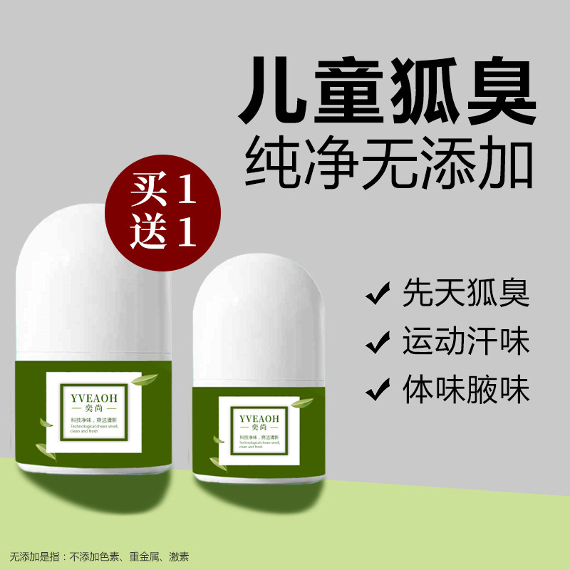 学生去狐臭专用止汗露腋下除臭腋窝去异味赠小孩儿童走珠滚珠香体