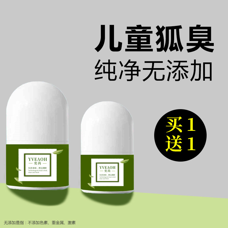 儿童去狐臭专用止汗露女腋下除臭男学生小孩腋窝异味走珠滚珠香体