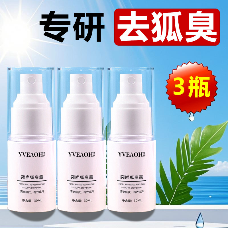去狐臭净味水腋臭正品止汗露女腋下狐除臭喷雾腋窝异味香体露男士
