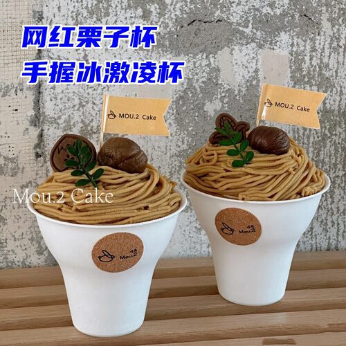小红书爆火网红栗子杯手握冰激凌杯甘蔗浆一次性可降解环保商用