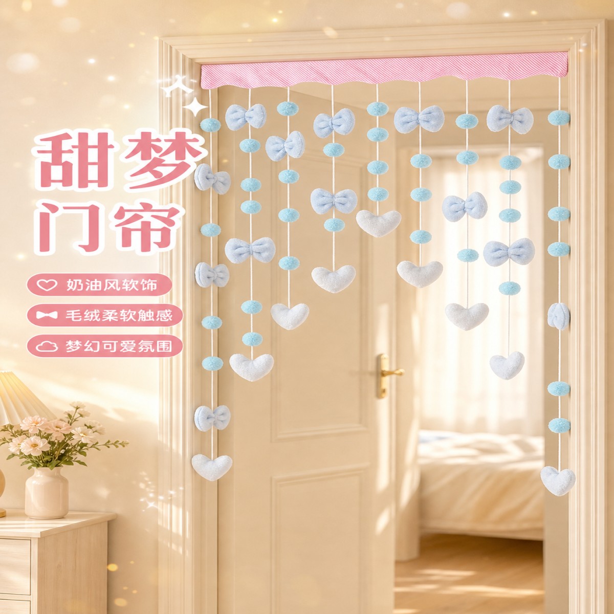 奶蓝甜心免打孔悬挂式毛绒门帘 心蝴蝶结星星爱心毛球装饰挂帘