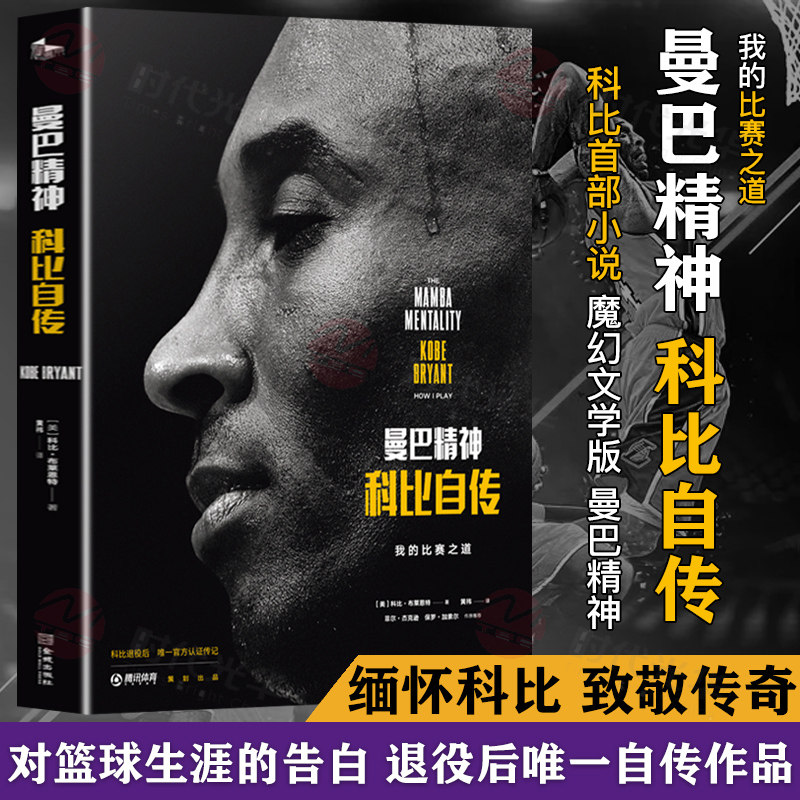 赠海报】曼巴精神科比自传特别纪念版中文版正版原版科比布莱恩特最后
