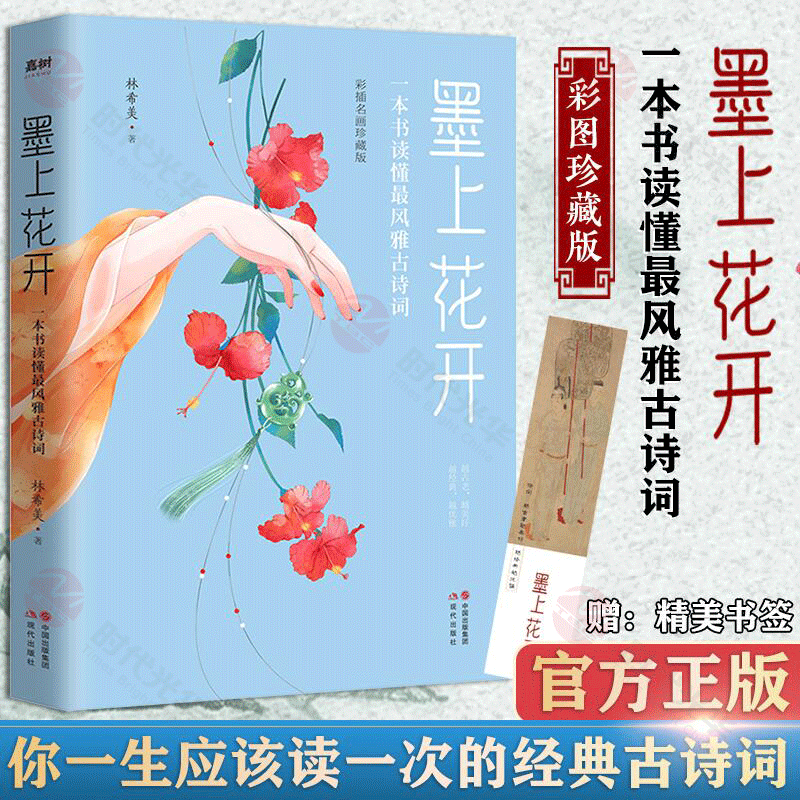 彩插名画珍藏版】正版 墨上花开:一本书读懂最风雅古诗词 林希美著枕