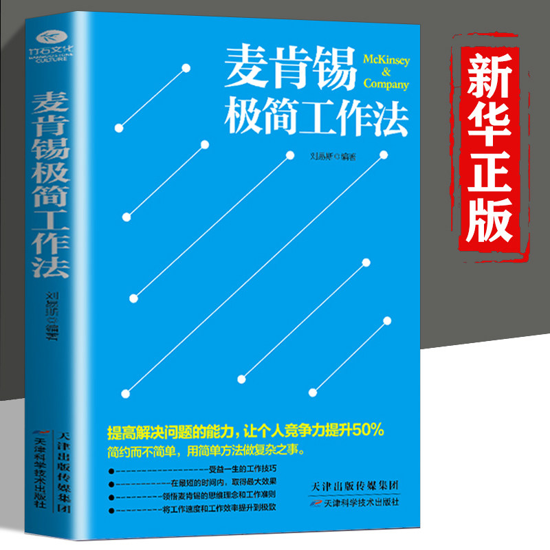 方法做复杂之事麦肯锡的咨询顾问是解决问题麦肯锡告诉你要聪明地工作