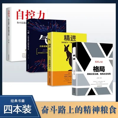 抖音同款】全4册 格局 思路决定出路格局决定结局精进气场自控力正版聪明人时间管理人生哲学自律情绪书籍成功励志自我修养提升书