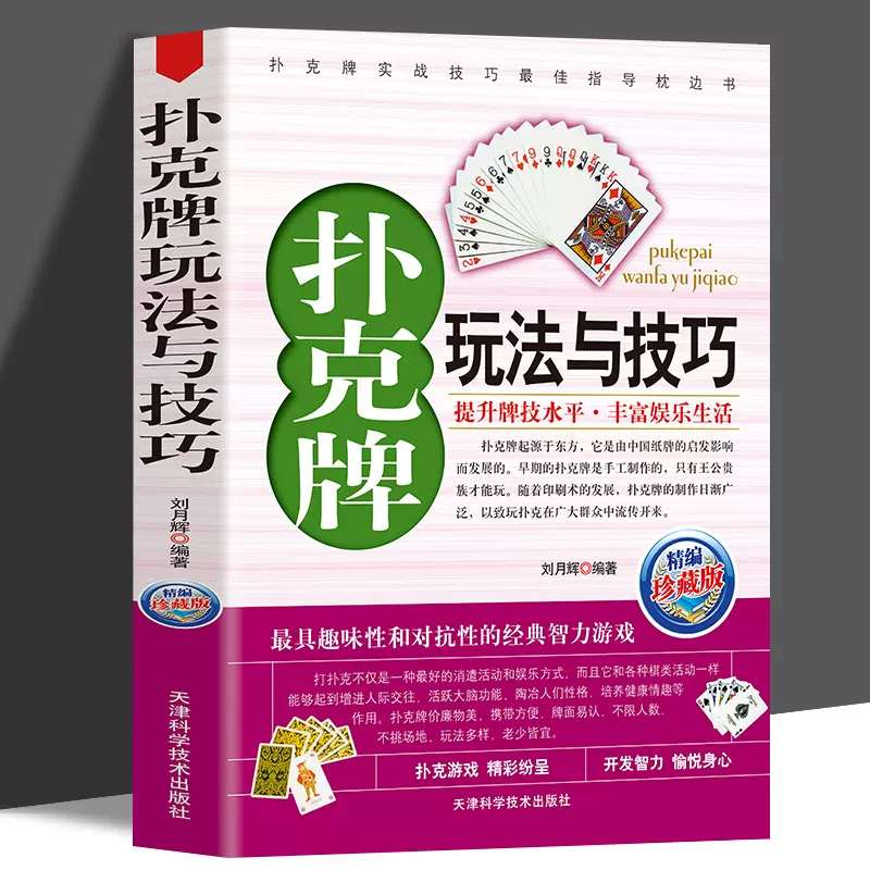 正版扑克牌玩法与技巧实战绝技与作弊破解妙手洗牌技法花样耍牌技法实用提升牌技水平娱乐生活打扑克书娱乐生活书籍