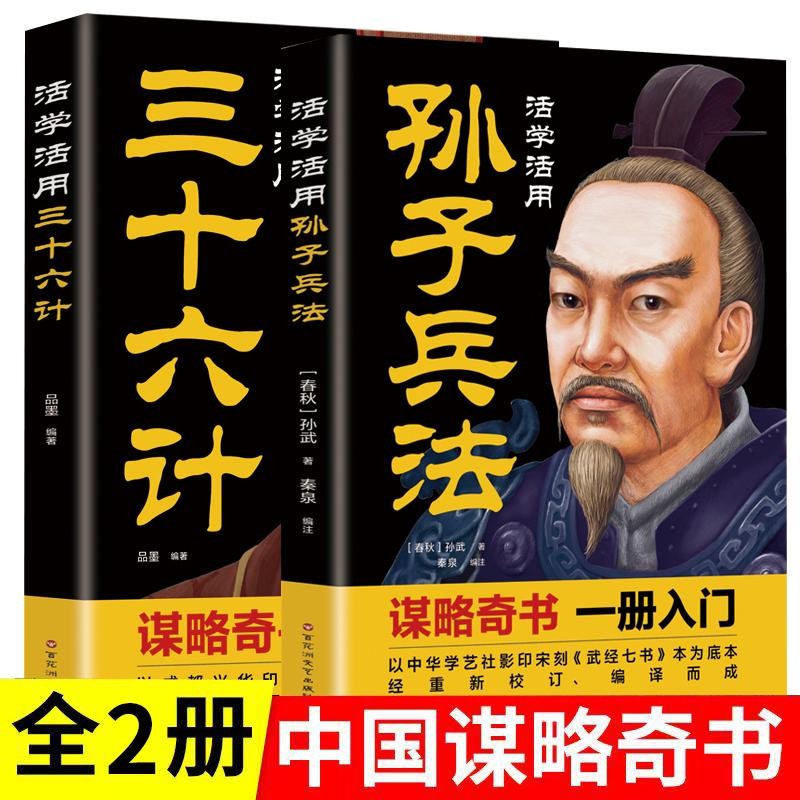 全2册活学活用孙子兵法三十六计原典释义解读书籍计策谋略文白对照青少年白话文译注为人处事智慧方法计策职场人际交往百花洲文艺