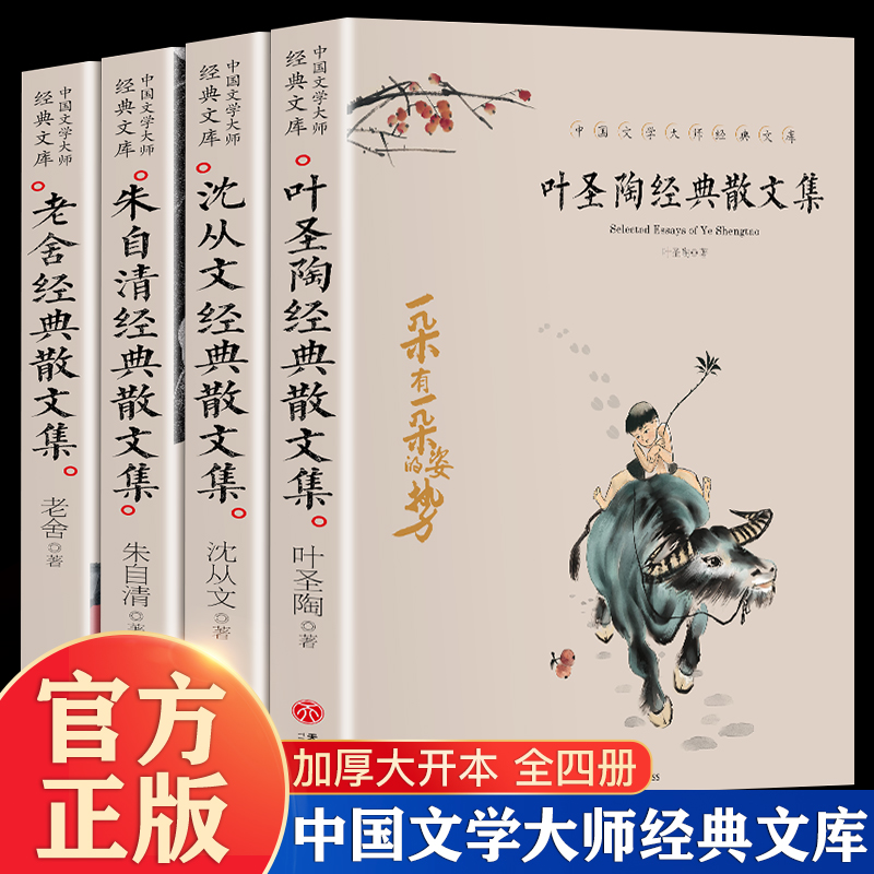 抖音同款】全4册叶圣陶散文集朱自清沈从文老舍散文集青少年初中生阅读名家经典散文随笔文学散文书籍课外读物经典散文集提升写作 书籍/杂志/报纸 中国近代随笔 原图主图