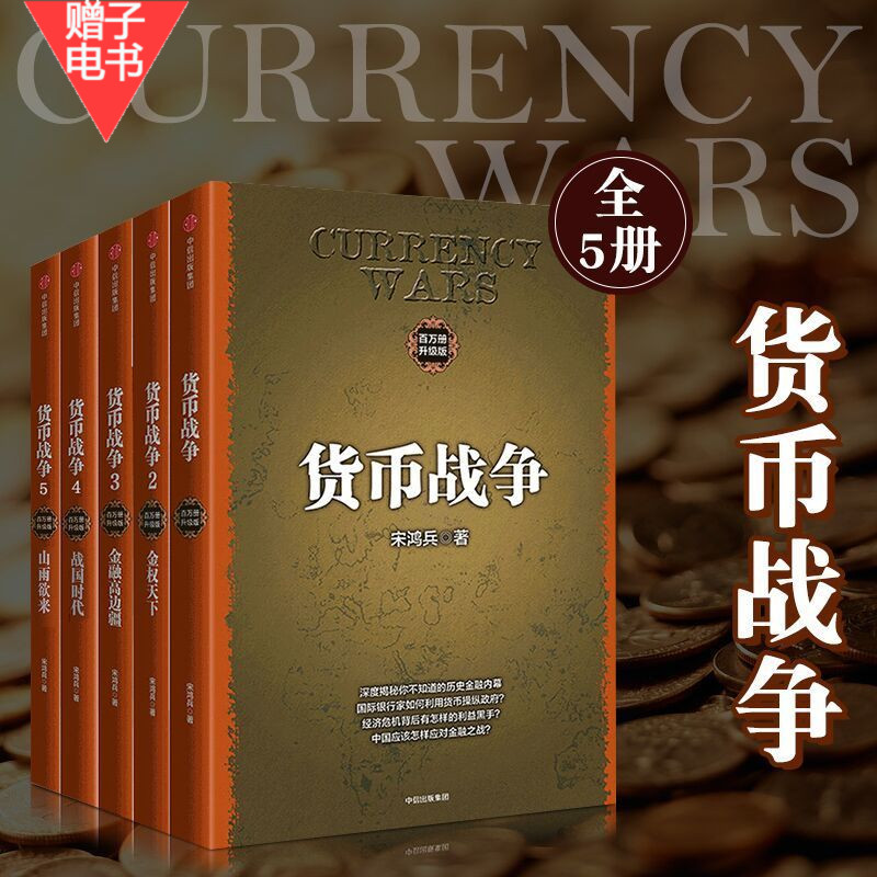 货币战争 新版全套1-5册 宋鸿兵著 12345册中国经济学原理 金融投资革命经济类股票基金入门正版畅销书籍排行榜正版