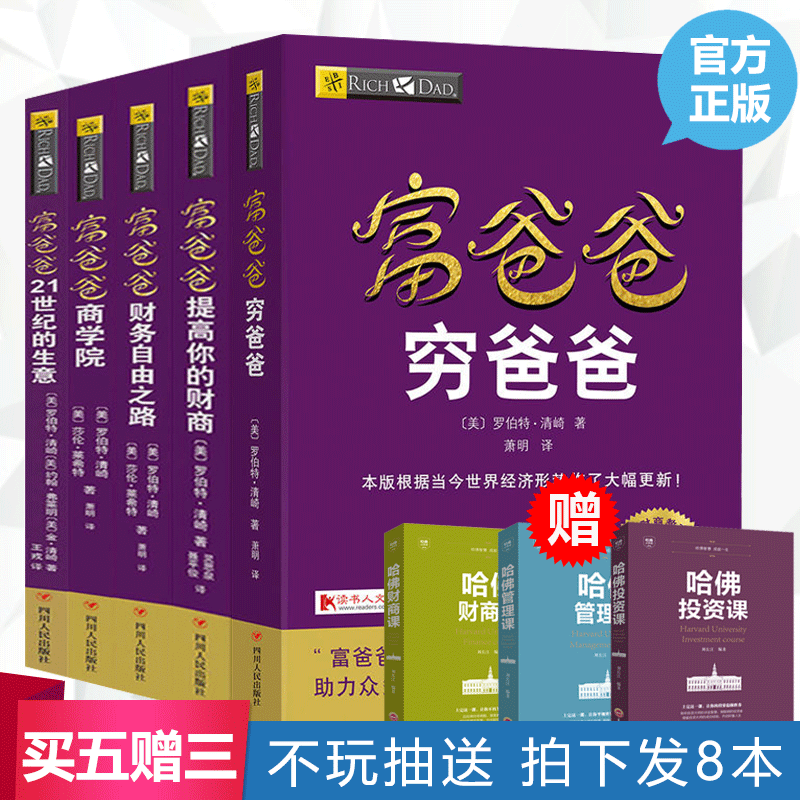 穷爸爸富爸爸原版 全套5册20周年修订版 提高你的财商+21世纪的生意+财务自由之路+商学院 个人理财创业投资理财入门管理理财书籍