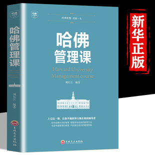 哈佛管理课 书 经济管理入门概论家庭投资经济学 时代正版 管理方面 领导力 企业经济管理书 企业管理商业思维公司管理类读物