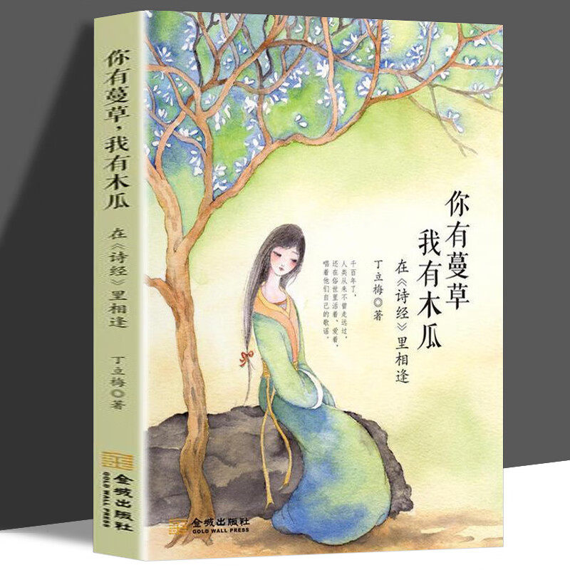 正版 你有蔓草我有木瓜 在诗经里相逢 丁立梅散文随笔 向着美好奔跑