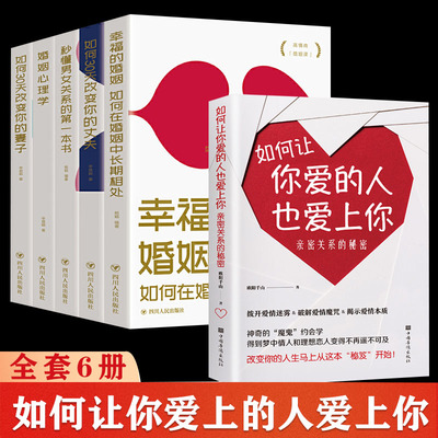 全6册】如何让你爱的人也爱上你+一开口就让人喜欢你 揭示爱情魔咒本质男人来自火星女人金星恋爱技巧泡妞书籍幸福的婚姻