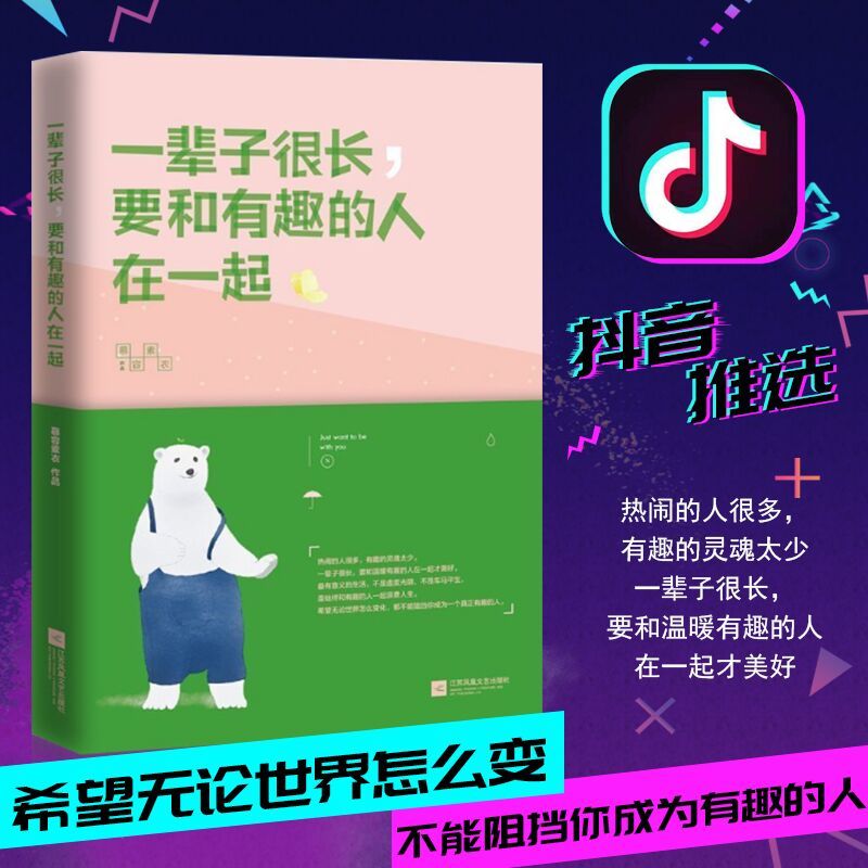 现货正版包邮 一辈子很长,要和有趣的人在一起 慕容素衣作品 时光深处的优雅 青春文学小说成功心灵鸡汤励志书籍 畅销书排行榜