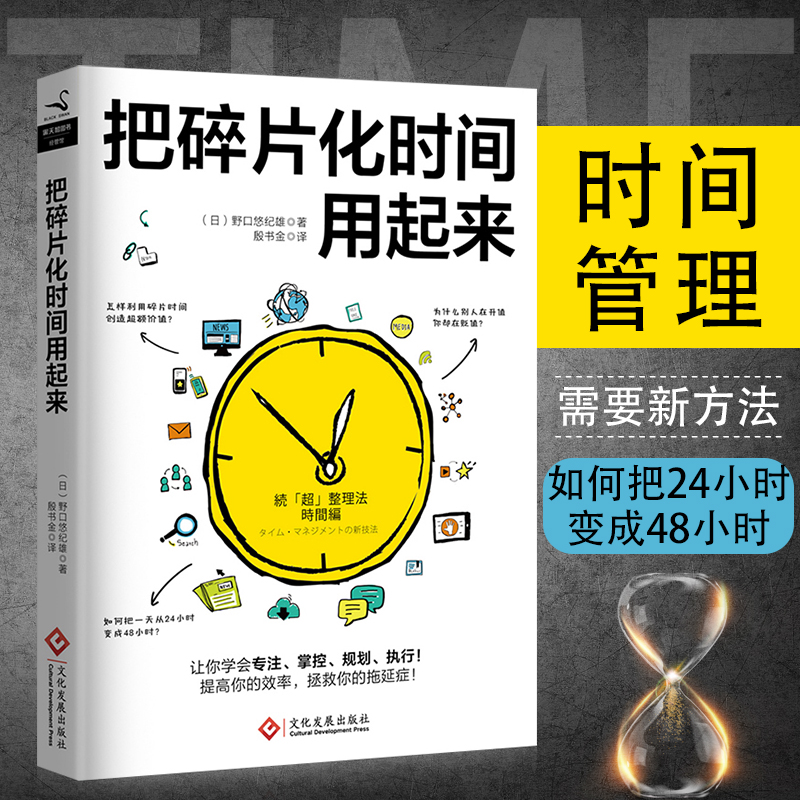 ÏÖ»õ °ÑË鯬»¯Ê±¼äÓÃÆðÀ´ ÈçºÎ°Ñ24Сʱ±ä³É48СʱÕâ±¾Ê齫½ÌÄãѧ»áרע ÕÆ¿Ø »¯ÓªÏú Ö´ÐÐÌá¸ßЧÂÊÕü¾ÈÍÏÑÓÖ¢ ×ÔÎÒ¹ÜÀí ÀøÖ¾Êé¼®