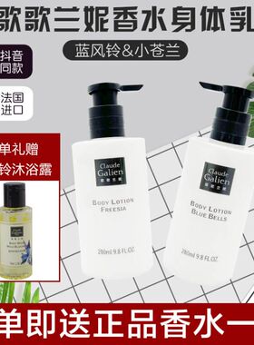 歌歌兰妮正品蓝风铃香水身体乳法国Claude Galien抖音同款小苍兰