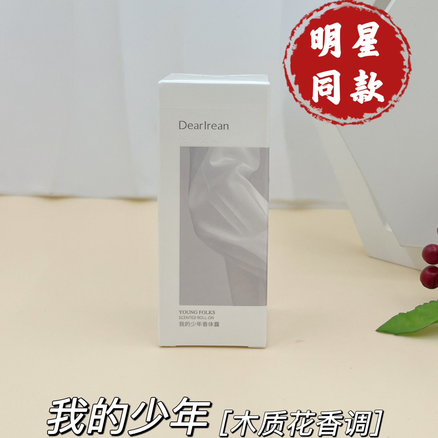 DR独特艾琳止汗露腋下留香去异味香体露我的少年木质香高级香滚珠