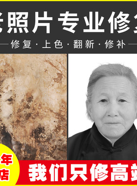 老照片修复还原旧照片恢复黑白大合影上色修复PS照手绘动态图AI
