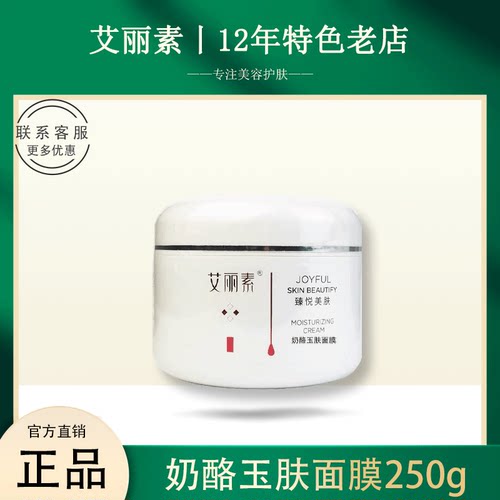 艾丽素奶酪玉肤面膜提亮补水
