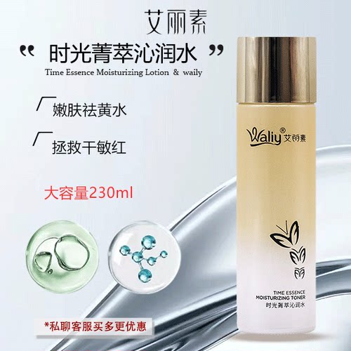 艾丽素时光菁萃水提亮紧致保湿水