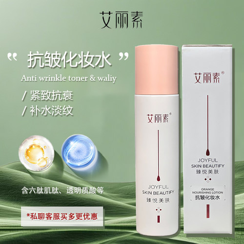 艾丽素护肤水紧致抗皱