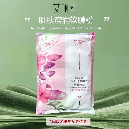 艾丽素肌肤滢润软膜粉软膜