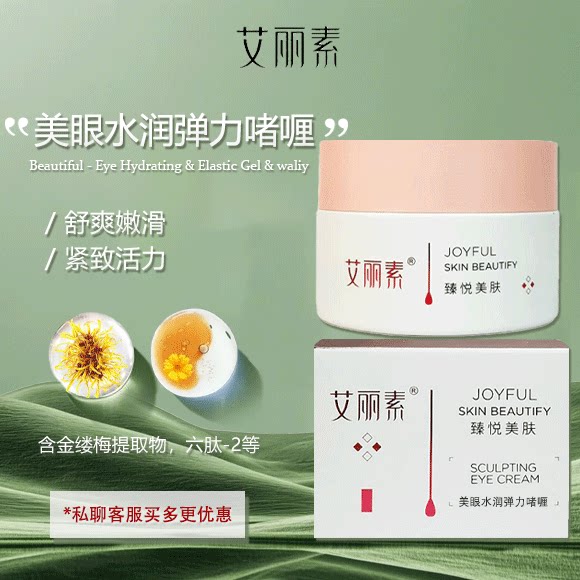 艾丽素美眼水润弹力啫喱30g美容院正品滋润黑眼圈细纹改善眼周边