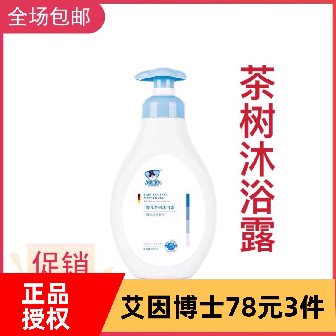 婴儿艾因博士300ml茶树沐浴露