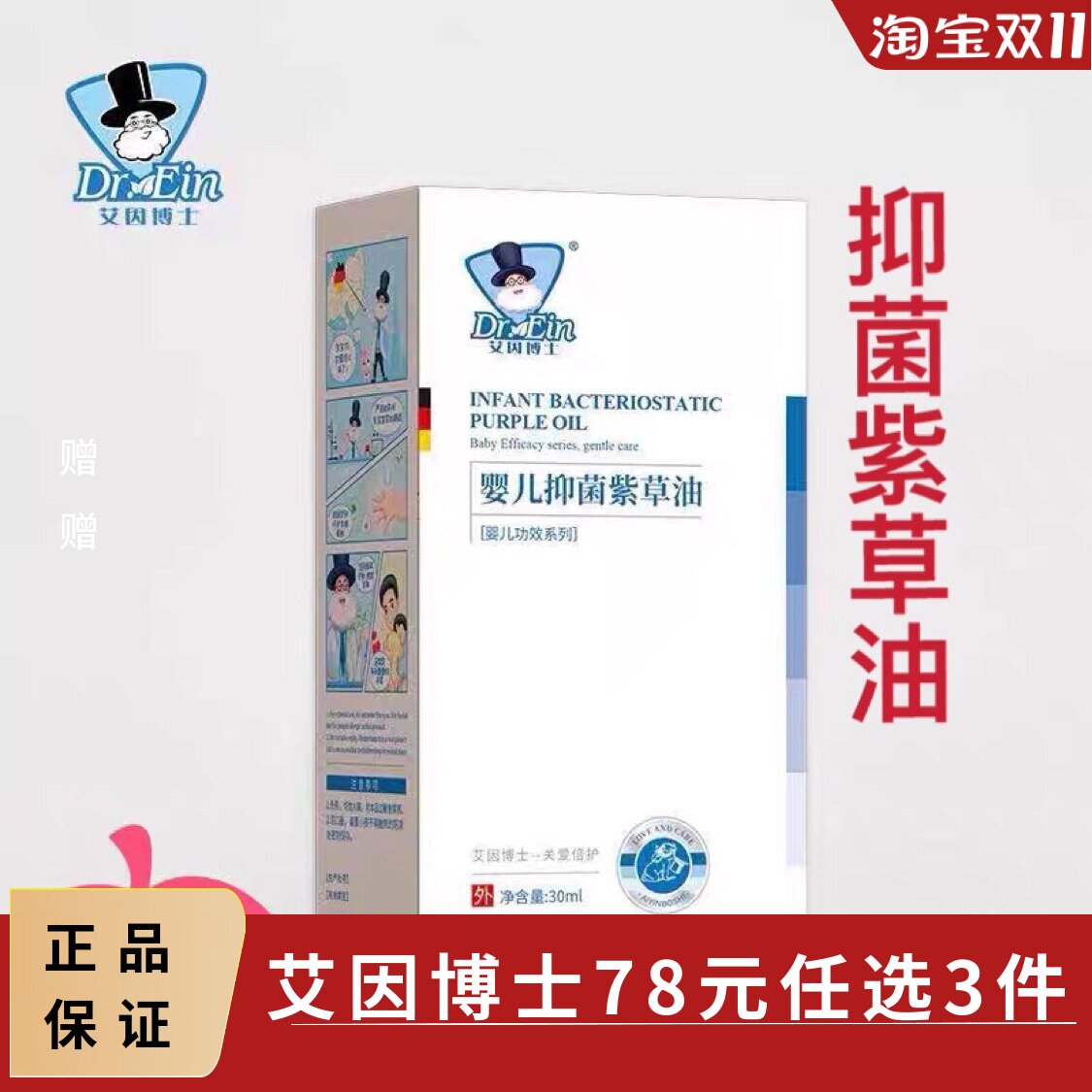 艾因博士婴儿抑菌紫草油新生儿按摩油