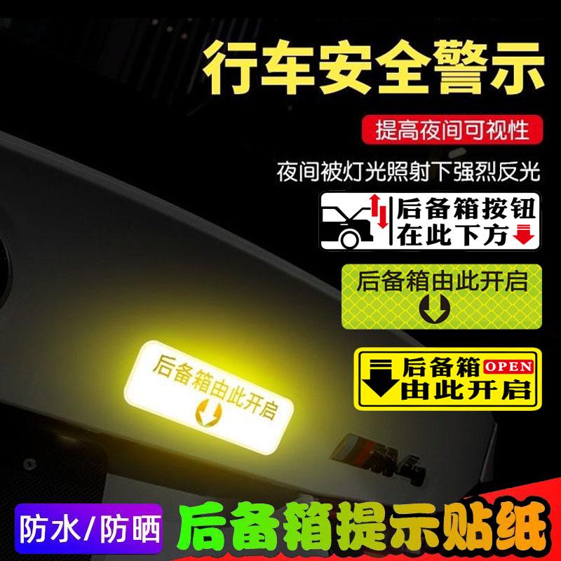 反光后备箱由此开启提示贴车贴汽车自动电动尾门开关指示警示贴纸