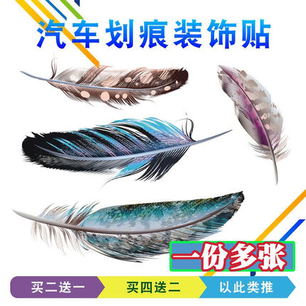 汽车贴纸装饰划痕遮挡创意个性车贴3d立体贴羽毛改装车门身尾反光