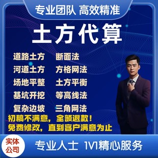 代算工程土方、工程土石方计算、代算工程量、工程土方计算