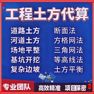 土方代算、工程土方代算、土石方计算、代算工程量、土方计算