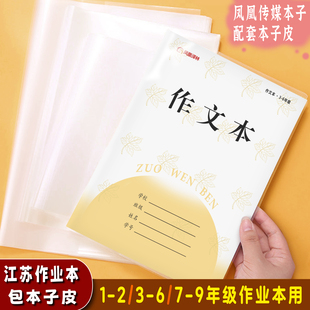 江苏作业本凤凰传媒作业本子皮用包书皮作业文本图画书套透明自粘