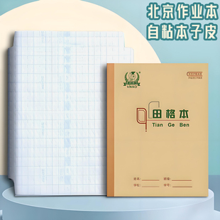 北京小学作业本36K自粘磨砂透明17.5*12.5本子皮膜书套免裁剪书皮