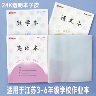 苏教版三四五六年级加厚透明包书皮24K本子皮作业本书皮保护套
