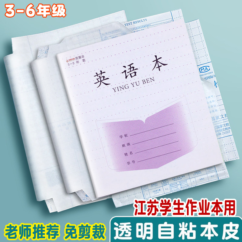 苏教版三四五六年级加厚透明包书皮24K本子皮19*17自粘作业本书皮