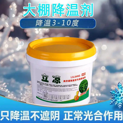 立凉大棚降温剂高效温室降温