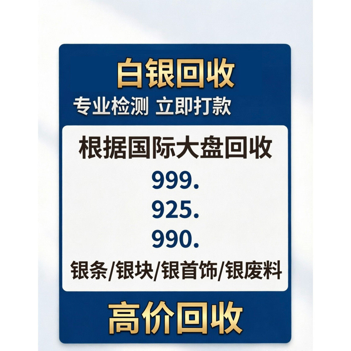 旧银回收9999.990.925饰品足白银手镯银项链银戒指银吊坠摆件银条图片