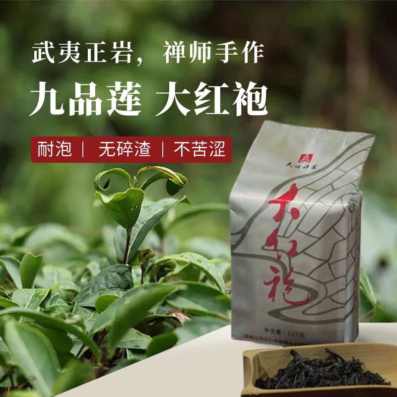 天心禅茶 九品莲香云盖扣冰袈裟棒喝大红袍岩茶 武夷山正岩茶叶