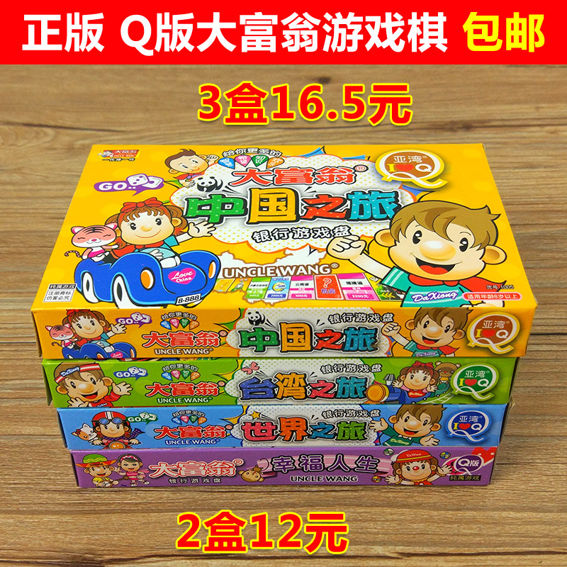 满9元包邮Q版大富翁游戏棋中国世界之旅台湾幸福人生游戏棋牌正版