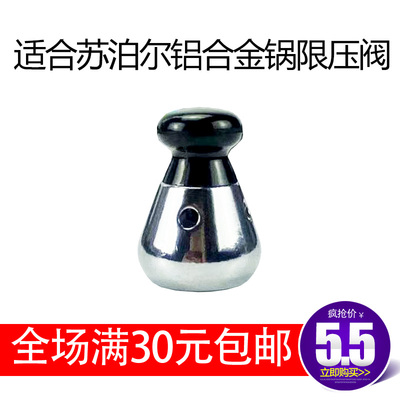 适合苏泊尔高压锅安全阀80kpa
