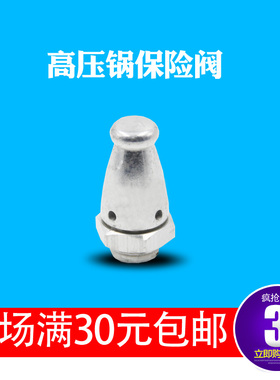 高压锅保险安全阀警报双喜爱仕达
