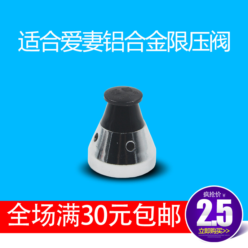 爱妻铝合金高压锅安全阀
