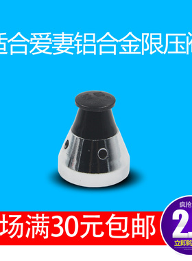 爱妻铝合金高压锅安全阀
