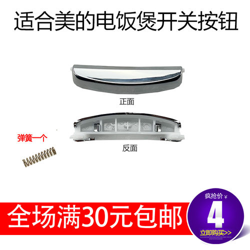 适合美的电饭煲开盖按钮MB-WFS4017TM/WFS4037/WFS4029/4026开关