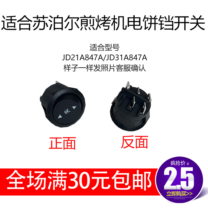 适合苏泊尔JD21A847A煎烤机电饼铛开关5脚3档开关 电源开关铜脚