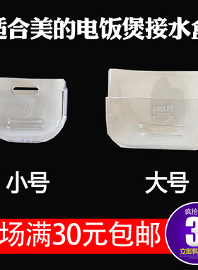 适合美的电饭煲配件蒸汽储水杯MB-YN161MB-YJ30CK接水储水槽积水